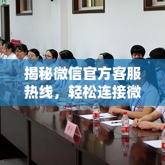揭秘微信官方客服熱線，輕松連接微信客服中心！