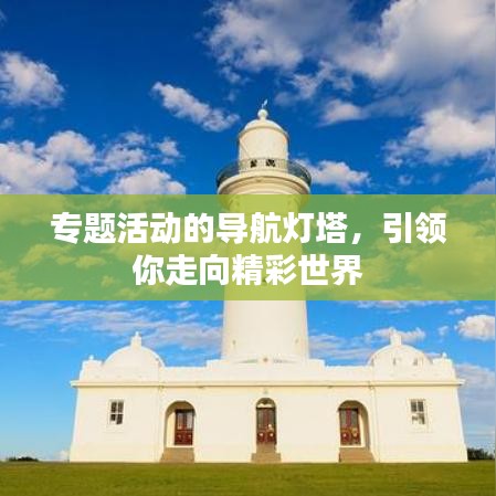 專題活動的導(dǎo)航燈塔，引領(lǐng)你走向精彩世界