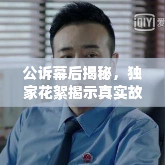 公訴幕后揭秘，獨家花絮揭示真實故事全貌