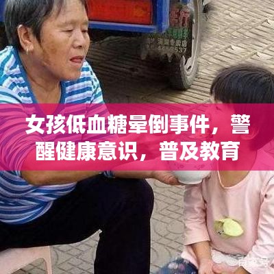 女孩低血糖暈倒事件，警醒健康意識(shí)，普及教育刻不容緩