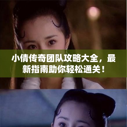 小倩傳奇團隊攻略大全，最新指南助你輕松通關(guān)！