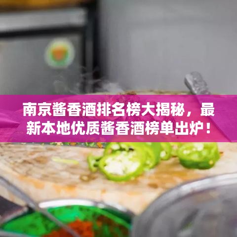 南京醬香酒排名榜大揭秘，最新本地優(yōu)質(zhì)醬香酒榜單出爐！