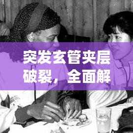 突發(fā)玄管夾層破裂，全面解析、預(yù)防與治療策略