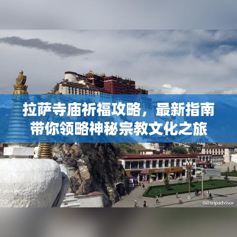 拉薩寺廟祈福攻略，最新指南帶你領(lǐng)略神秘宗教文化之旅