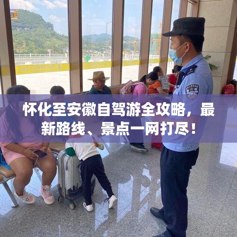 懷化至安徽自駕游全攻略，最新路線、景點(diǎn)一網(wǎng)打盡！