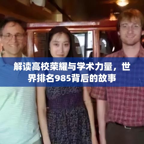 解讀高校榮耀與學(xué)術(shù)力量，世界排名985背后的故事