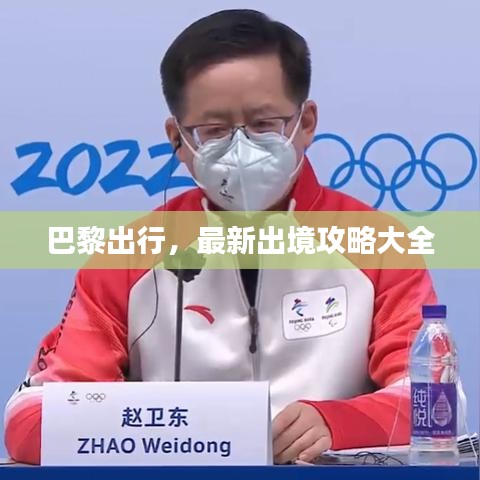 巴黎出行，最新出境攻略大全