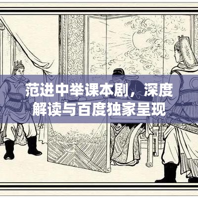 范進(jìn)中舉課本劇，深度解讀與百度獨(dú)家呈現(xiàn)