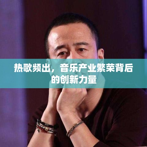 熱歌頻出，音樂產業(yè)繁榮背后的創(chuàng)新力量