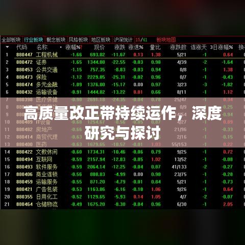 高質量改正帶持續(xù)運作，深度研究與探討
