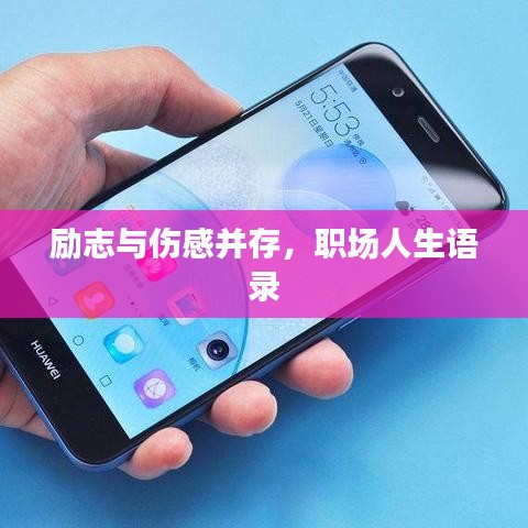 勵志與傷感并存，職場人生語錄