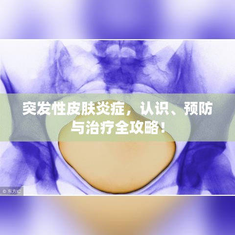 突發(fā)性皮膚炎癥，認識、預防與治療全攻略！