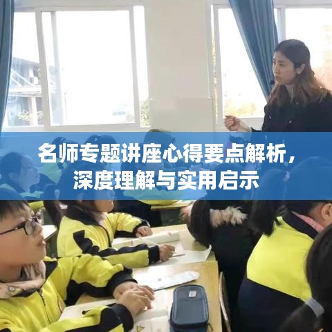 名師專題講座心得要點解析，深度理解與實用啟示