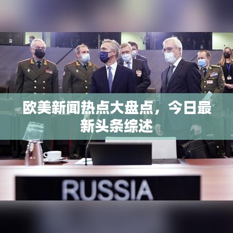 歐美新聞熱點(diǎn)大盤點(diǎn)，今日最新頭條綜述