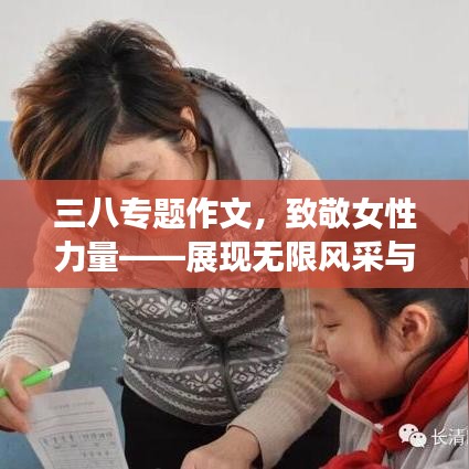三八專題作文，致敬女性力量——展現(xiàn)無限風采與力量