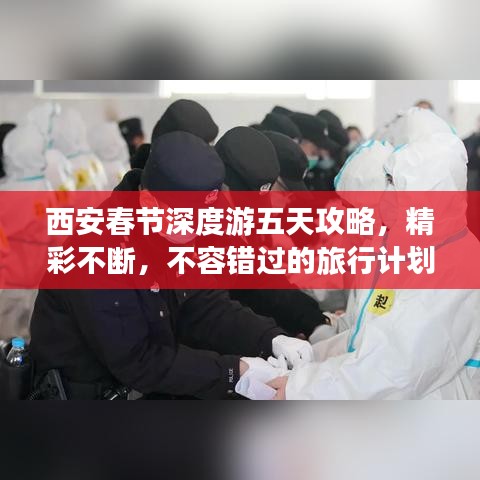西安春節(jié)深度游五天攻略，精彩不斷，不容錯(cuò)過(guò)的旅行計(jì)劃！
