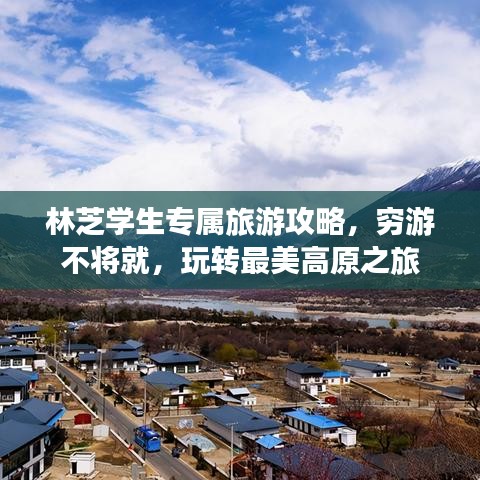 林芝學(xué)生專屬旅游攻略，窮游不將就，玩轉(zhuǎn)最美高原之旅
