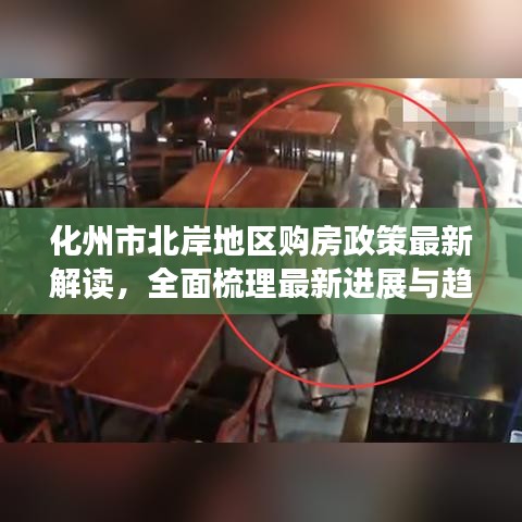 化州市北岸地區(qū)購房政策最新解讀，全面梳理最新進(jìn)展與趨勢分析