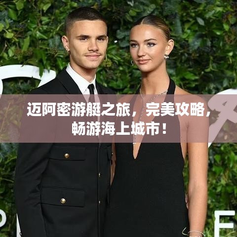 邁阿密游艇之旅，完美攻略，暢游海上城市！