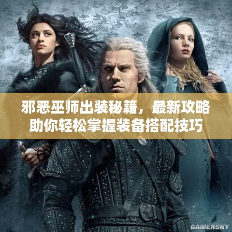 邪惡巫師出裝秘籍，最新攻略助你輕松掌握裝備搭配技巧