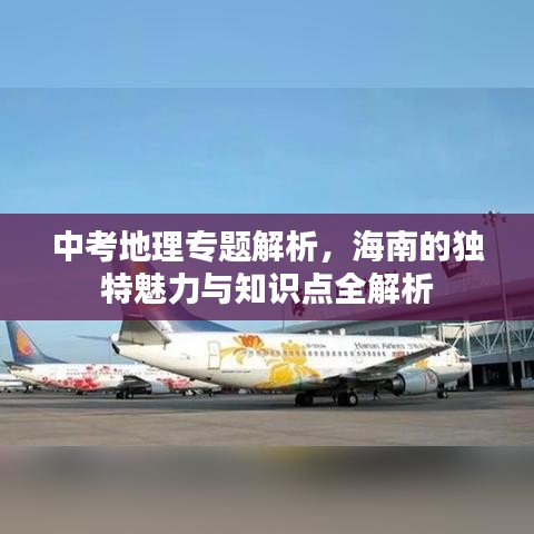 中考地理專題解析，海南的獨(dú)特魅力與知識(shí)點(diǎn)全解析