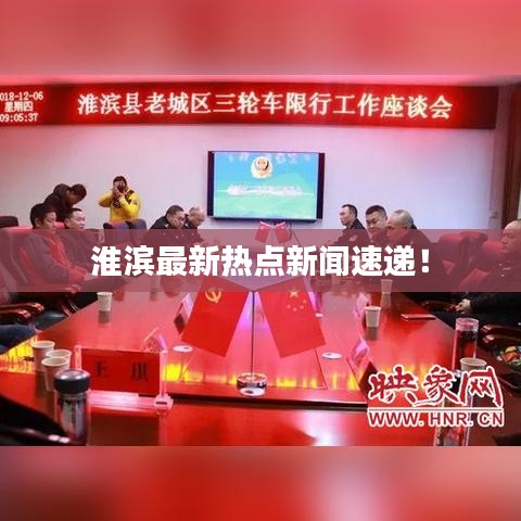 淮濱最新熱點新聞速遞！