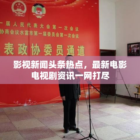 影視新聞?lì)^條熱點(diǎn)，最新電影電視劇資訊一網(wǎng)打盡