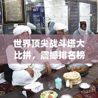 世界頂尖戰(zhàn)斗塔大比拼，震撼排名榜單揭曉！