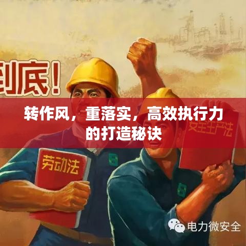 轉(zhuǎn)作風(fēng)，重落實，高效執(zhí)行力的打造秘訣