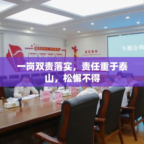 一崗雙責(zé)落實(shí)，責(zé)任重于泰山，松懈不得