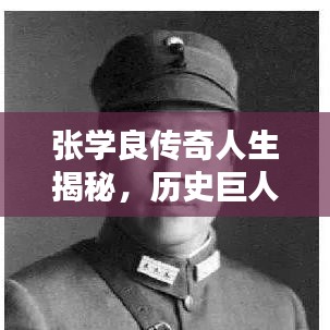 張學(xué)良傳奇人生揭秘，歷史巨人的非凡篇章