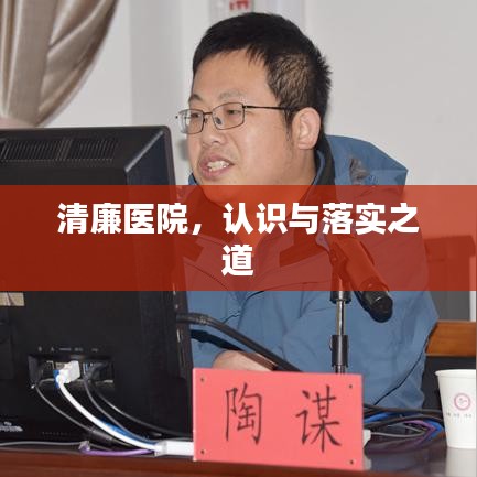 清廉醫(yī)院，認識與落實之道
