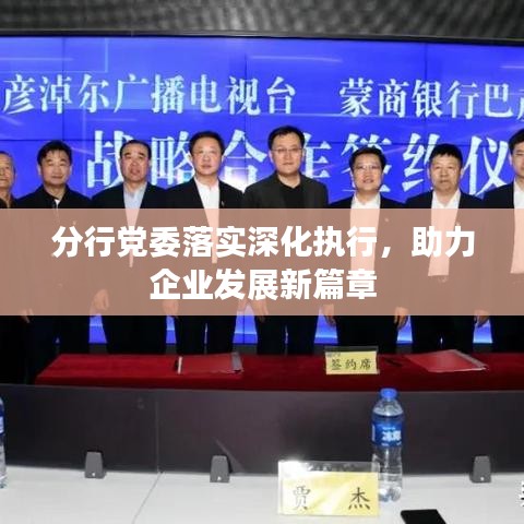 分行黨委落實深化執(zhí)行，助力企業(yè)發(fā)展新篇章