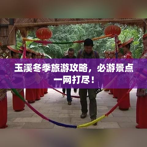 玉溪冬季旅游攻略，必游景點一網(wǎng)打盡！