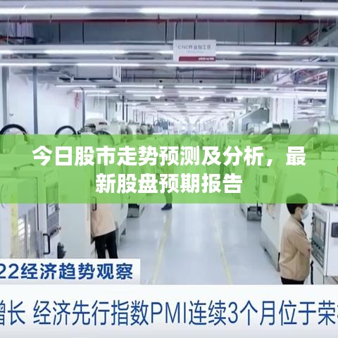 今日股市走勢預(yù)測及分析，最新股盤預(yù)期報告