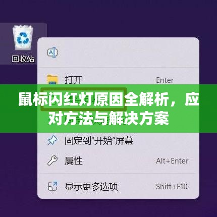 鼠標(biāo)閃紅燈原因全解析，應(yīng)對方法與解決方案