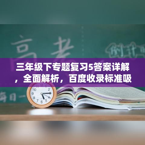 三年級下專題復習5答案詳解，全面解析，百度收錄標準吸睛標題