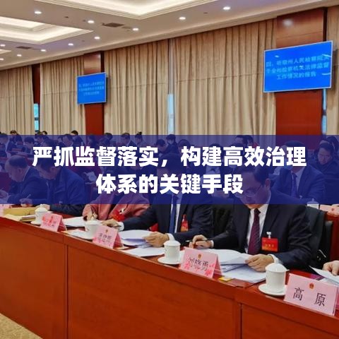 嚴(yán)抓監(jiān)督落實(shí)，構(gòu)建高效治理體系的關(guān)鍵手段