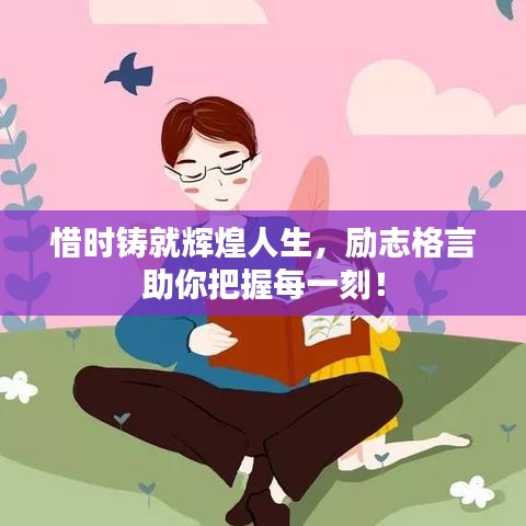 惜時(shí)鑄就輝煌人生，勵(lì)志格言助你把握每一刻！