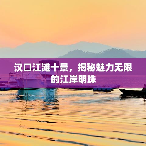 漢口江灘十景，揭秘魅力無限的江岸明珠