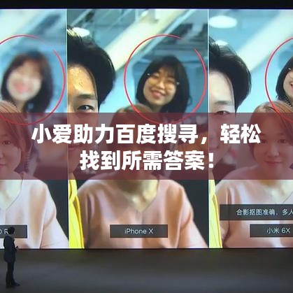 小愛助力百度搜尋，輕松找到所需答案！