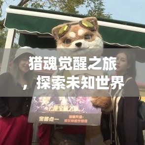 獵魂覺醒之旅，探索未知世界的奧秘專題