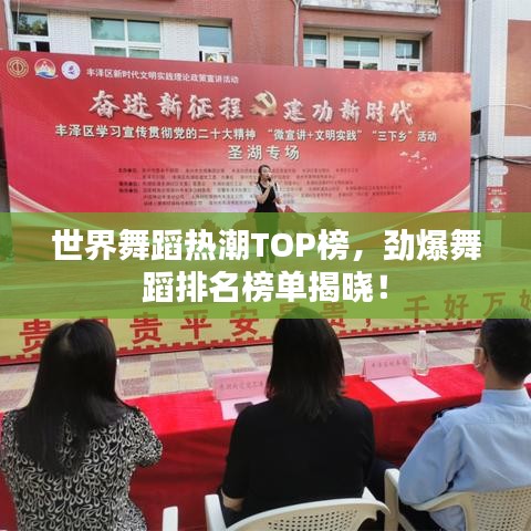 世界舞蹈熱潮TOP榜，勁爆舞蹈排名榜單揭曉！