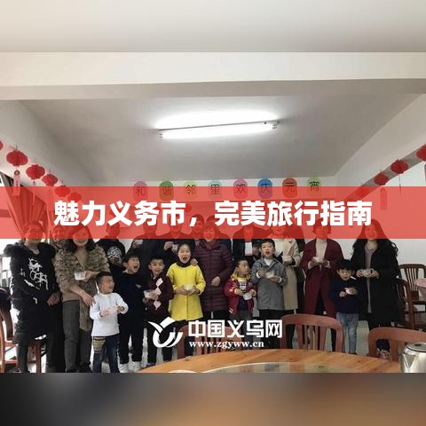 魅力義務市，完美旅行指南