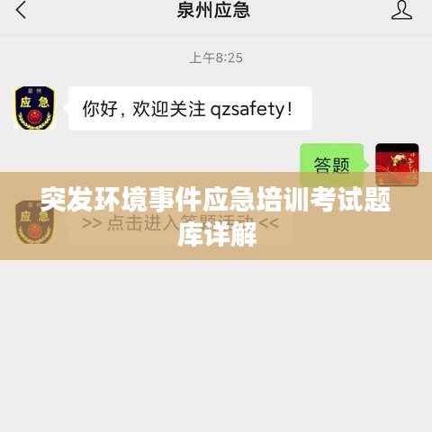突發(fā)環(huán)境事件應(yīng)急培訓(xùn)考試題庫詳解