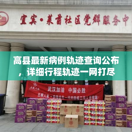 高縣最新病例軌跡查詢公布，詳細(xì)行程軌跡一網(wǎng)打盡