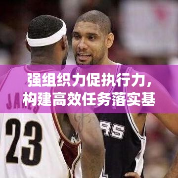 強(qiáng)組織力促執(zhí)行力，構(gòu)建高效任務(wù)落實(shí)基石