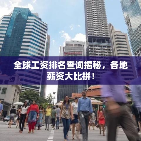 全球工資排名查詢揭秘，各地薪資大比拼！