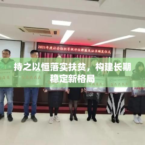 持之以恒落實(shí)扶貧，構(gòu)建長(zhǎng)期穩(wěn)定新格局