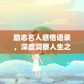 勵志名人感悟語錄，深度洞察人生之路